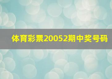 体育彩票20052期中奖号码