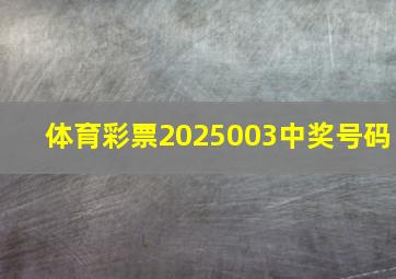 体育彩票2025003中奖号码