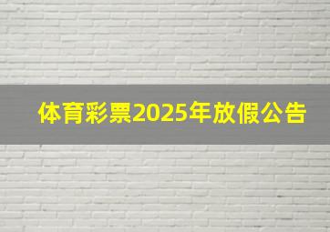 体育彩票2025年放假公告