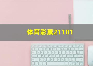 体育彩票21101