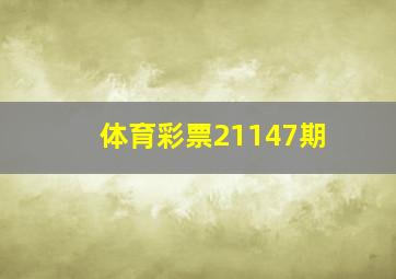 体育彩票21147期