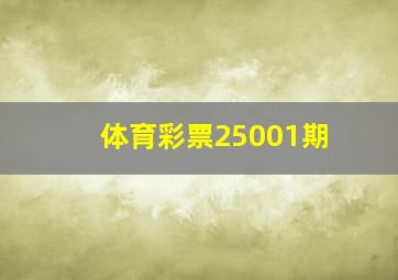 体育彩票25001期