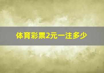 体育彩票2元一注多少