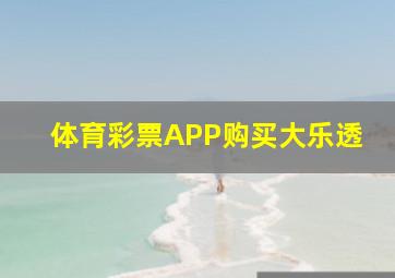 体育彩票APP购买大乐透