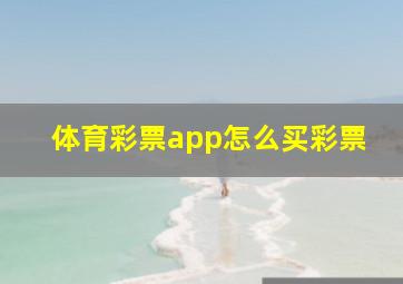 体育彩票app怎么买彩票