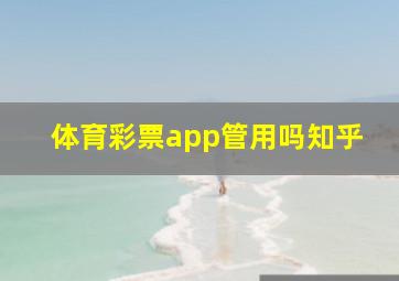 体育彩票app管用吗知乎