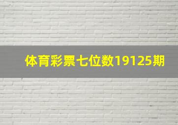 体育彩票七位数19125期