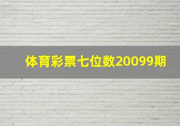 体育彩票七位数20099期