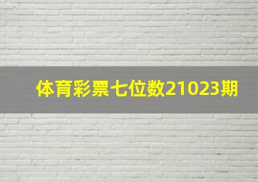 体育彩票七位数21023期