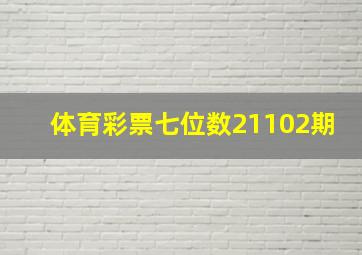 体育彩票七位数21102期