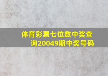 体育彩票七位数中奖查询20049期中奖号码