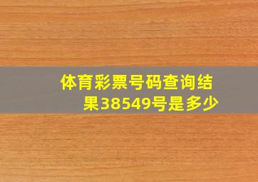 体育彩票号码查询结果38549号是多少