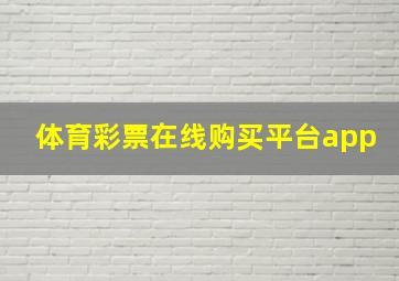 体育彩票在线购买平台app