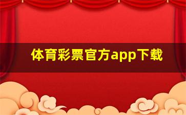 体育彩票官方app下载