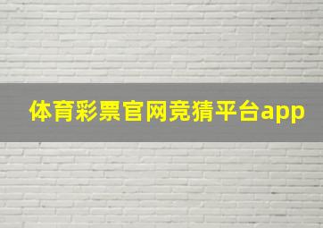 体育彩票官网竞猜平台app