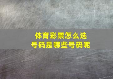 体育彩票怎么选号码是哪些号码呢