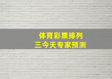 体育彩票排列三今天专家预测