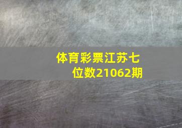 体育彩票江苏七位数21062期