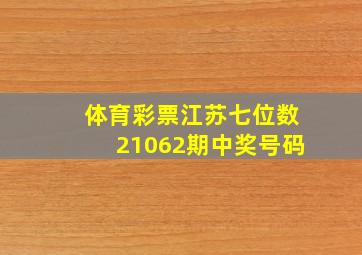 体育彩票江苏七位数21062期中奖号码