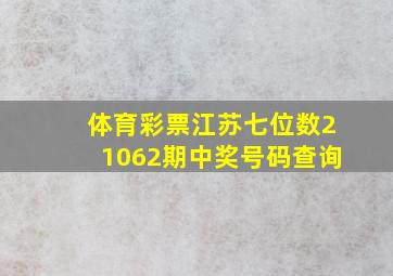 体育彩票江苏七位数21062期中奖号码查询