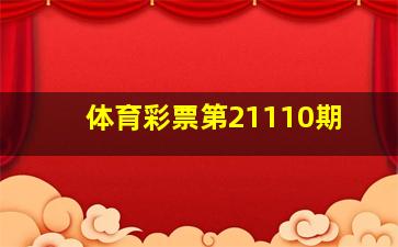 体育彩票第21110期