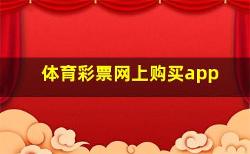 体育彩票网上购买app