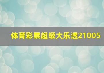 体育彩票超级大乐透21005