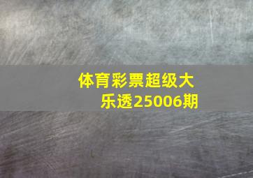 体育彩票超级大乐透25006期