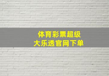 体育彩票超级大乐透官网下单