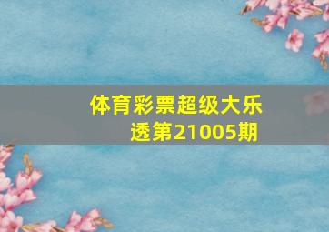 体育彩票超级大乐透第21005期