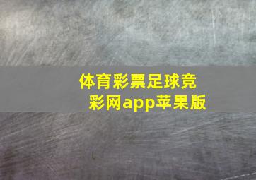 体育彩票足球竞彩网app苹果版