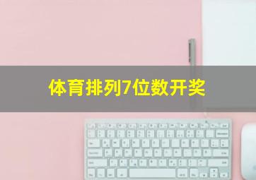 体育排列7位数开奖