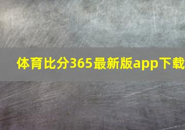 体育比分365最新版app下载