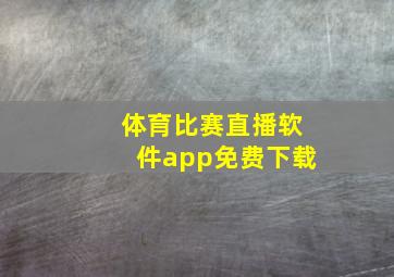 体育比赛直播软件app免费下载