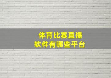 体育比赛直播软件有哪些平台