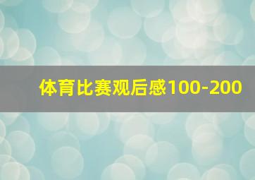 体育比赛观后感100-200