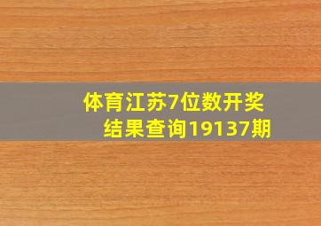 体育江苏7位数开奖结果查询19137期