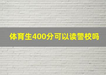 体育生400分可以读警校吗