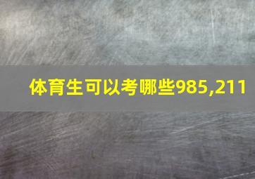 体育生可以考哪些985,211