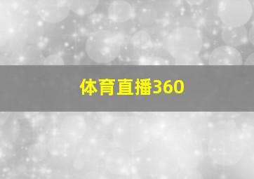 体育直播360