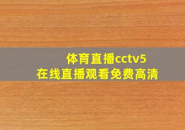 体育直播cctv5在线直播观看免费高清