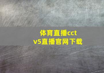 体育直播cctv5直播官网下载