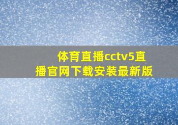 体育直播cctv5直播官网下载安装最新版