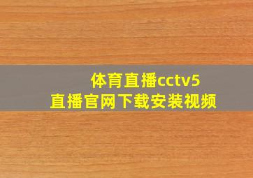 体育直播cctv5直播官网下载安装视频