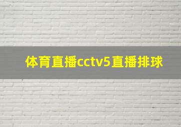 体育直播cctv5直播排球