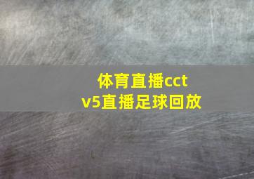 体育直播cctv5直播足球回放