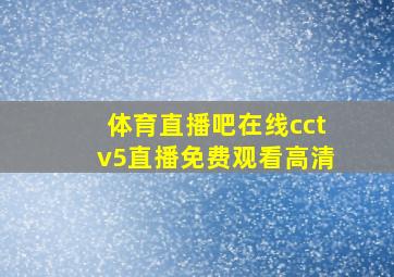 体育直播吧在线cctv5直播免费观看高清