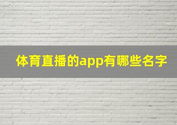 体育直播的app有哪些名字