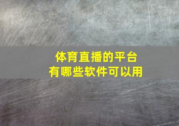 体育直播的平台有哪些软件可以用