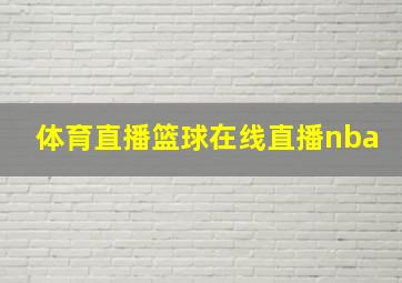 体育直播篮球在线直播nba